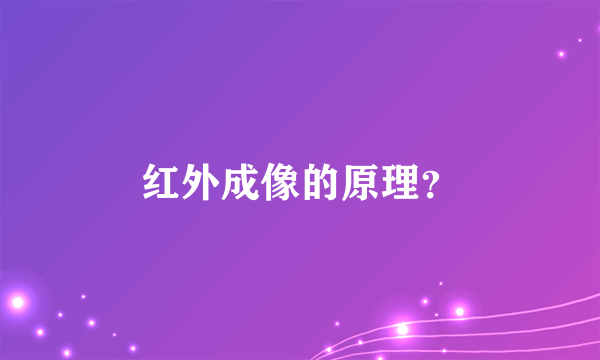 红外成像的原理？