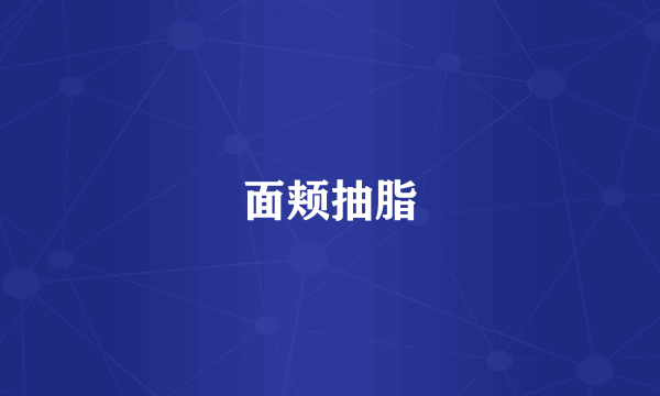 面颊抽脂