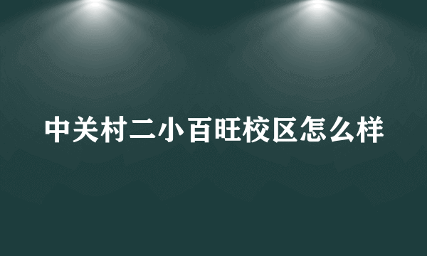 中关村二小百旺校区怎么样