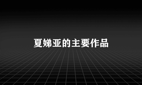 夏娣亚的主要作品