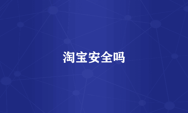 淘宝安全吗