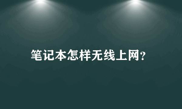 笔记本怎样无线上网？