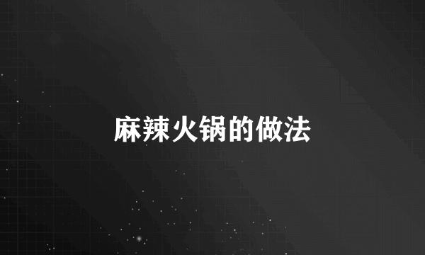 麻辣火锅的做法