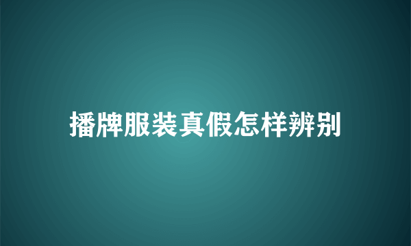 播牌服装真假怎样辨别