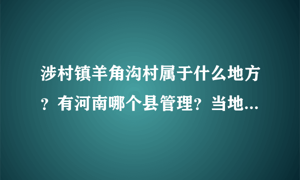 涉村镇羊角沟村属于什么地方？有河南哪个县管理？当地经济如何？
