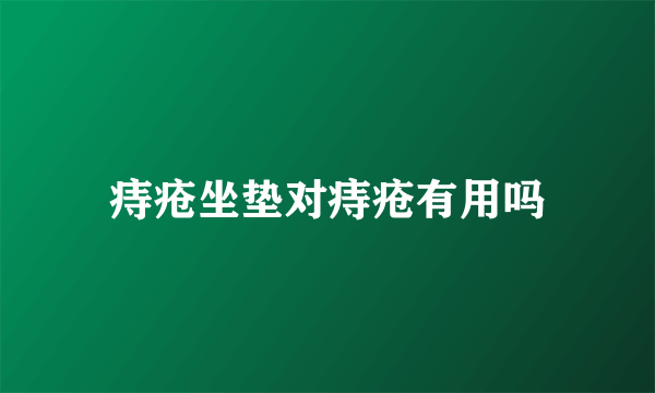 痔疮坐垫对痔疮有用吗