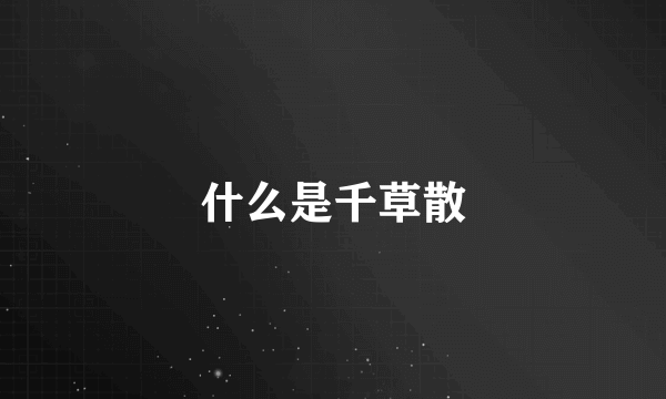 什么是千草散