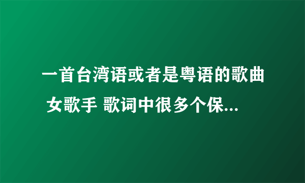 一首台湾语或者是粤语的歌曲 女歌手 歌词中很多个保佑保佑保佑保佑的