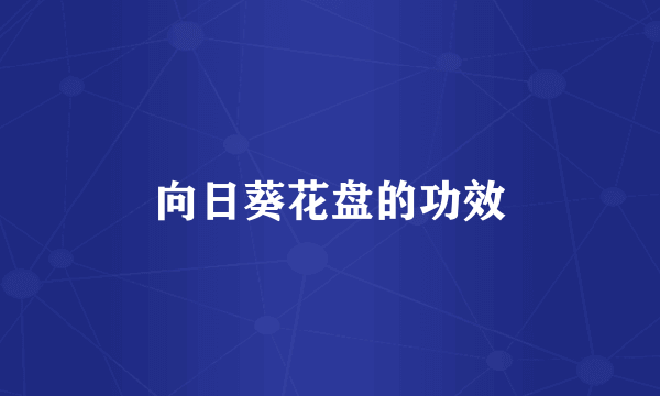 向日葵花盘的功效