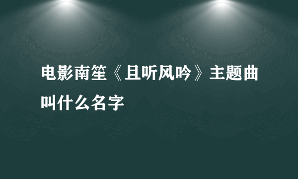 电影南笙《且听风吟》主题曲叫什么名字