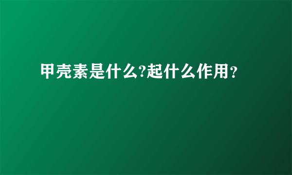 甲壳素是什么?起什么作用？