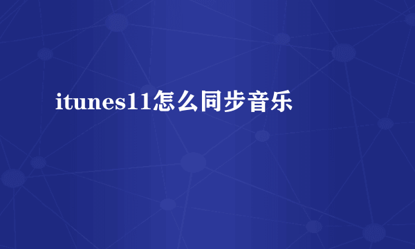 itunes11怎么同步音乐