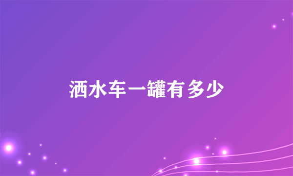 洒水车一罐有多少