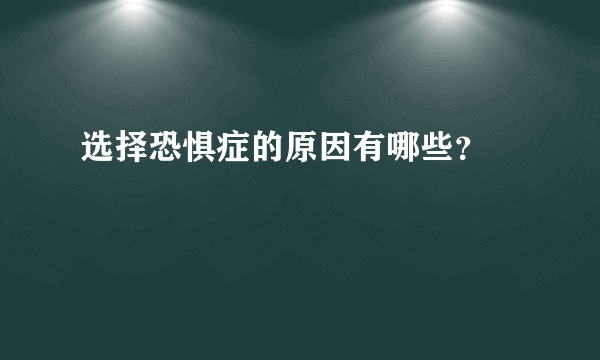 选择恐惧症的原因有哪些？ 