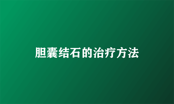 胆囊结石的治疗方法