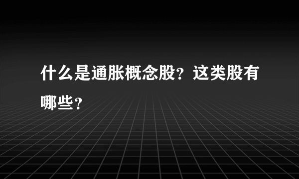 什么是通胀概念股？这类股有哪些？