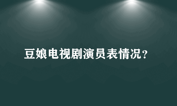 豆娘电视剧演员表情况？