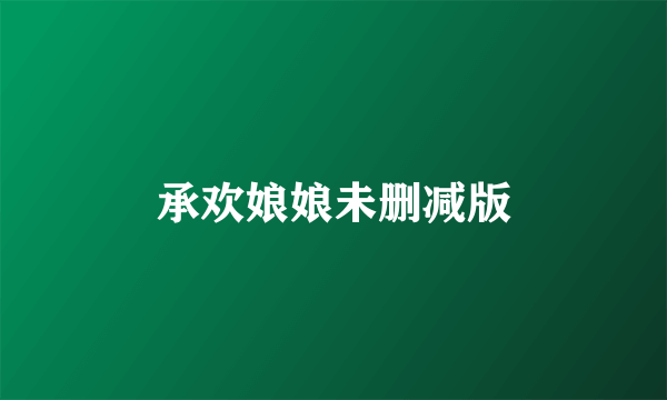 承欢娘娘未删减版