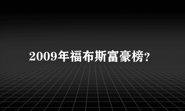2009年福布斯富豪榜？