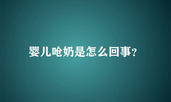 婴儿呛奶是怎么回事？