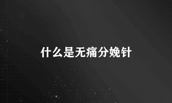 什么是无痛分娩针