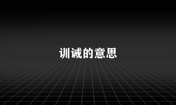 训诫的意思