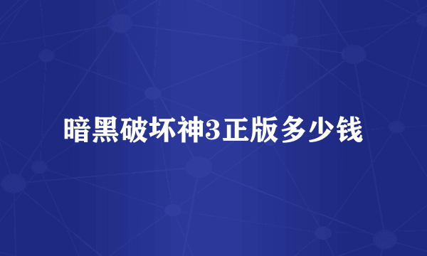 暗黑破坏神3正版多少钱