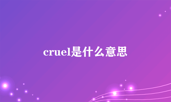 cruel是什么意思