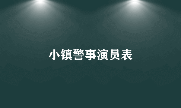 小镇警事演员表