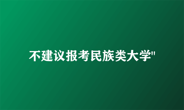 不建议报考民族类大学