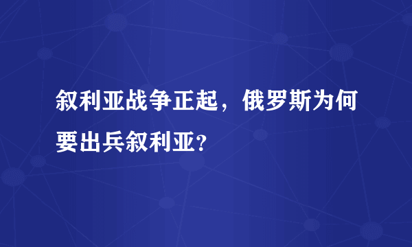 叙利亚战争正起，俄罗斯为何要出兵叙利亚？