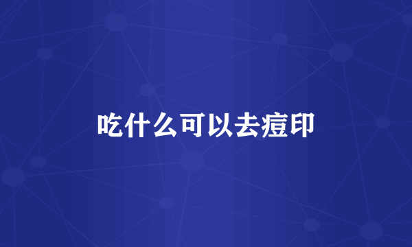 吃什么可以去痘印