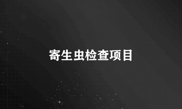 寄生虫检查项目