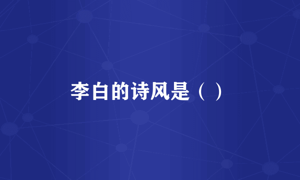 李白的诗风是（）