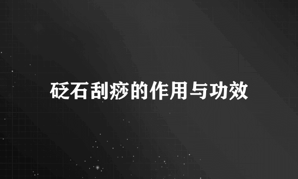 砭石刮痧的作用与功效