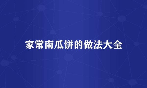 家常南瓜饼的做法大全