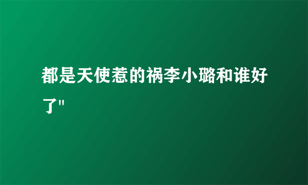 都是天使惹的祸李小璐和谁好了