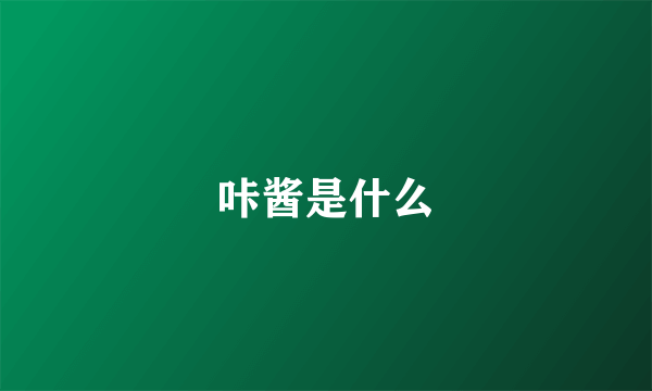 咔酱是什么