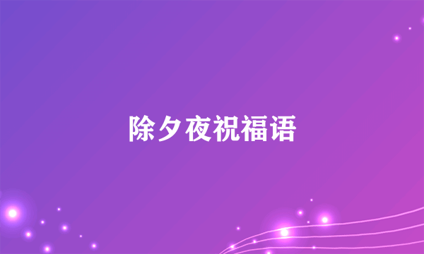 除夕夜祝福语