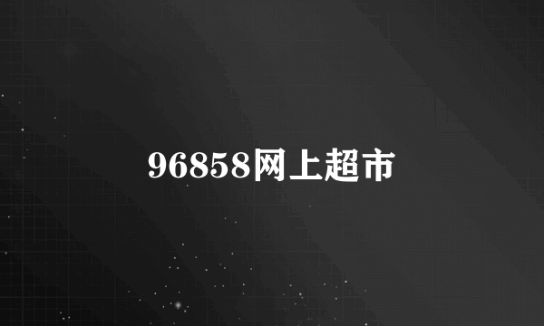 96858网上超市