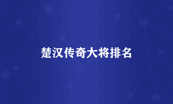 楚汉传奇大将排名