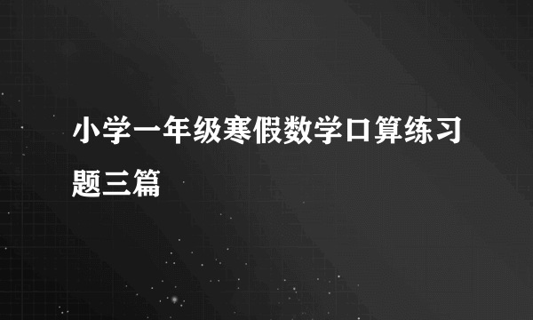 小学一年级寒假数学口算练习题三篇