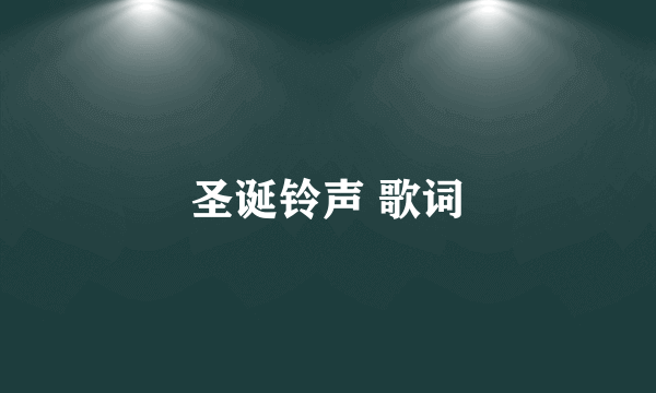 圣诞铃声 歌词