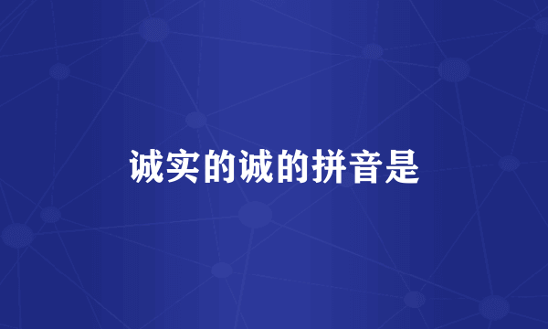诚实的诚的拼音是