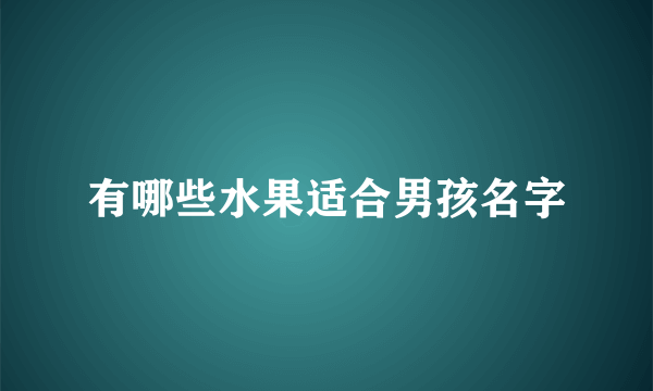 有哪些水果适合男孩名字