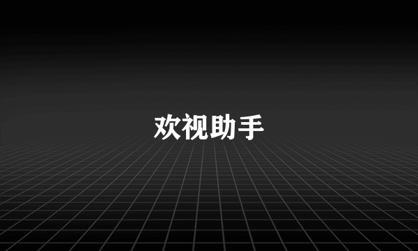 欢视助手
