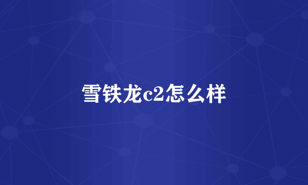 雪铁龙c2怎么样
