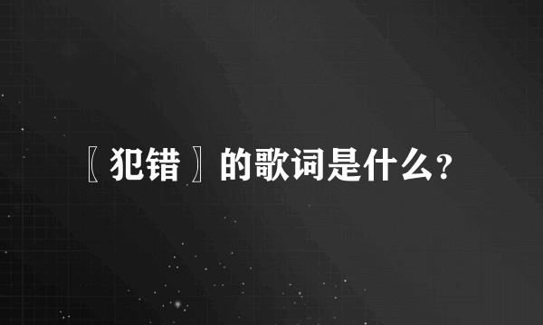 〖犯错〗的歌词是什么？