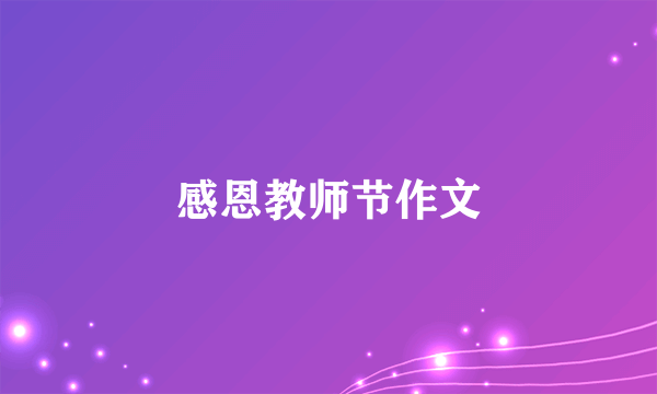 感恩教师节作文