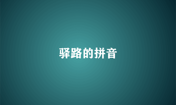 驿路的拼音